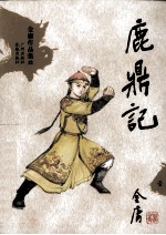金庸作品集32 鹿鼎记 1