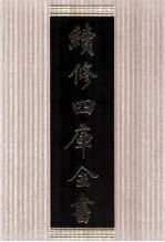 续修四库全书 1781 集部·戏剧类