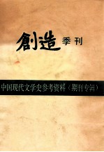 中国现代文学史参考资料（期刊专辑） 创造季刊 第2卷