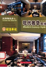 私享样板生活 现代奢华风格