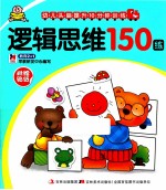 幼儿头脑提升10分钟训练 逻辑思维150练