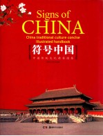 符号中国 中国传统文化精要图鉴