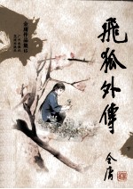 金庸作品集15 飞狐外传 下