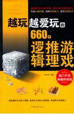 越玩越爱玩的660个逻辑推理游戏