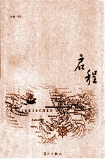 启程