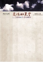 灵性的天空 云之南的N个玄幻瞬间