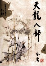 金庸作品集24 天龙八部 4