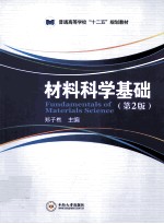 材料科学基础 第2版