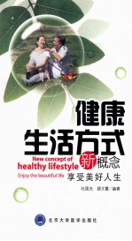 健康生活方式新概念 享受美好人生