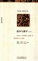战争与和平 下 名家全译本
