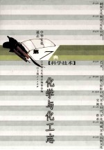 中华文化通志67 第七典科学技术 化学与化工志