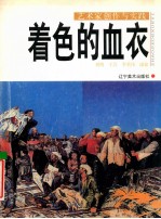 着色的血衣