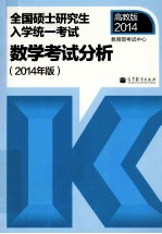 全国硕士研究生入学统一考试数学考试分析:2014年版