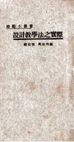 设计教学法之实际