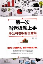 第一次当老板就上手 小公司老板的生意经