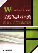无线传感器网络 路由协议与数据管理