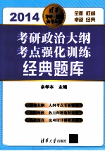 考研政治大纲考点强化训练经典题库 2014