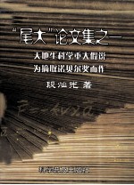 “尾大”论文集之一 天地生科学重大假说 为摘取诺贝尔奖而作