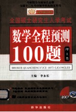 数学全程预测100题 理工类