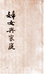 妇女与家庭