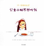 不一样的小公主 公主小姐不想吃饭