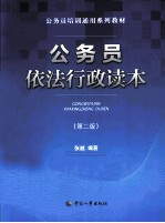 公务员依法行政读本 第2版