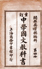 重订中学国文教科书 第4册