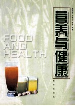 营养与健康