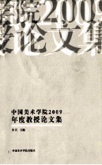 中国美术学院2009年度教授论文选