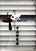 中华文化通志35 第四典制度文化 中央职官志