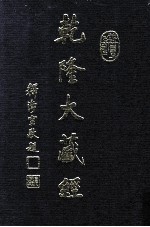 龙藏 80 西土圣贤撰集
