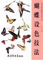 蝴蝶设色技法