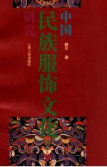 中国民族服饰文化研究