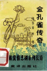 金孔雀传奇 傣族爱情悲剧系列长诗