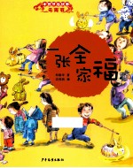 中国节俗故事 一张全家福