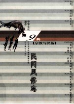 中华文化通志90 第九典宗教与民俗 民间风俗志