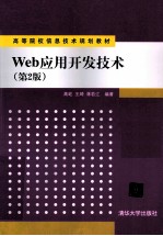 Web应用开发技术 第2版