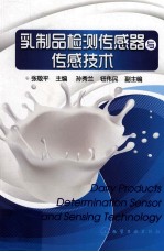 乳制品检测传感器与传感技术