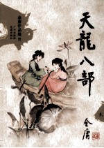 金庸作品集22 天龙八部 2