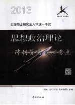 2013全国硕士研究生入学统一考试 思想政治理论 冲刺背诵核心考点