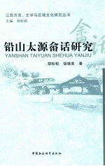 铅山太源畲话研究