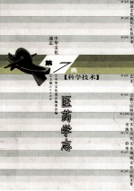 中华文化通志64 第七典科学技术 医药学志