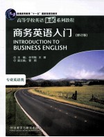 商务英语入门 修订版 高等学校英语拓展系列教程 2013