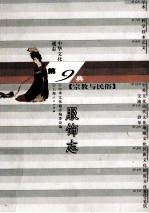 中华文化通志87 第九典宗教与民俗 服饰志