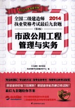 2014全国二级建造师考试教材辅导精析 真题 押题三合一 市政公用工程管理与实务