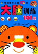 快速提升儿童IQ的大脑训练101题 4-5岁 2
