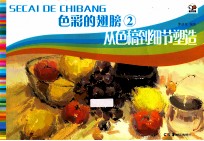 色彩的翅膀 2 从色稿到细节塑造