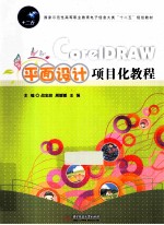 Corel DRAW平面设计项目化教程