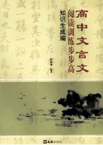 高中文言文阅读训练步步高 知识生成编