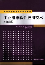 工业组态软件应用技术 第2版